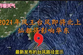 2021年风王台风即将北上，将影响华东！14号台风最新的路径走势视频封面