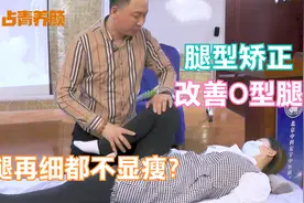 有O型腿的人，腿再细都不显瘦？学习这个腿型矫正有效解决O腿型视频封面