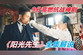 一口气看完9分超燃抗战神剧《阳光先生》全集解说！视频封面