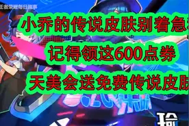 小乔的传说皮肤别着急秒，记得领这600点券，天美送免费传说皮肤视频封面