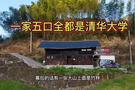 这家人的位置很特殊，一家五口全都是清华大学，真了不起视频封面