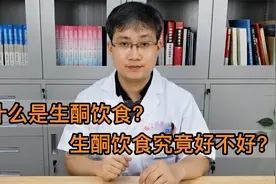 什么是生酮饮食？生酮饮食究竟好不好？视频封面