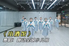 少儿中国舞《小酒馆》，六一演出必备完整版来袭，赶紧收藏学起来