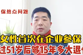 在辽宁女性首次在企业参保，过51岁后交满15年多大退休？视频封面