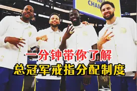 一分钟带你了解NBA冠军戒指的分配制度！视频封面