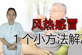 嘴巴干、小便黄热还伴有咳嗽，多是风热感冒引起，教你如何调理视频封面