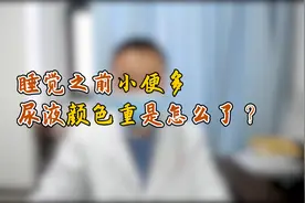 40岁男患者尿液颜色重，尿分叉、有灼热感？很可能是前列腺炎登门视频封面