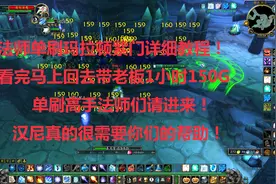 魔兽世界怀旧：法师单刷玛拉顿紫门详细教程！150G小时一学就会！