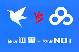 五分钟证明，迅雷网盘到底香不香？视频封面