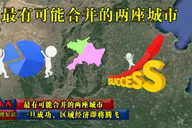 山西最有可能合并的两座城市，一旦成功，区域经济即将腾飞视频封面