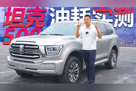 国产SUV油耗20个起步？花40万买3.0T坦克500，它真实油耗是多少？