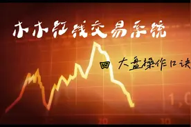 大盘涨跌跟个股关系有多大？记住一句话头部不再套视频封面