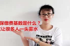 很多人对社保缴费基数一头雾水，到底是如何计算的呢？提前了解视频封面