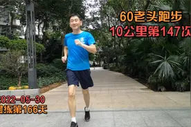 60岁老头，10公里跑步第147次，晨练第166天，头发乌黑，手脚灵活视频封面