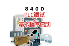 西门子数控840D的plc调试之基本程序启动 重要的基础视频封面