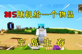 我的世界：30秒随机给一个物品空岛生存！村民竟然失业了！
