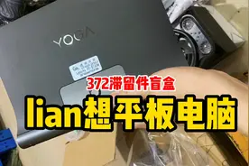 还有谁！300多的快递盲盒，开出lian想的平板电脑视频封面