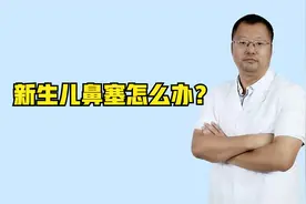 新生儿鼻塞怎么办？医生：无外乎这3种情况，及时处理视频封面