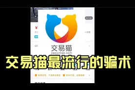 交易猫最流行的骗术，希望大家不要上当