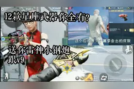 CF手游：真正收藏家才有的12款星座武器，你全有我送你V9！视频封面