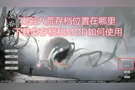 鬼谷八荒存档导入导出怎么使用、鬼谷八荒存档位置在哪里视频封面