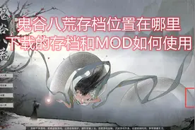 鬼谷八荒存档导入导出怎么使用、鬼谷八荒存档位置在哪里视频封面
