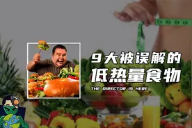 9大被误解的低热量食物视频封面