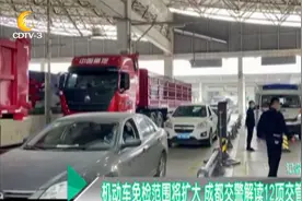 成都交警解读12项交管新措施 机动车免检范围将扩大视频封面