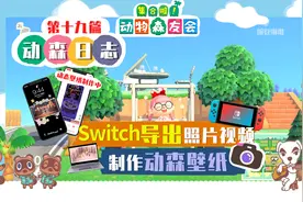 【动森攻略19】如何导出Switch截图和视频？制作游戏动态壁纸！视频封面