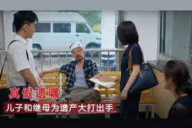 父亲生前立下遗嘱，将财产全部给后妈，亲儿子只得到一棵树！电影视频封面