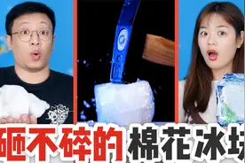 冰块用锤子砸不碎？在冰块里加入棉花，冰块会坚如磐石，是真的吗