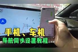 手机导航如何秒同步到车机导航，一步一步手把手跟我设置