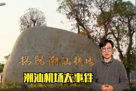 潮汕国际机场为什么定址揭阳，揭阳潮汕国际机场大事件视频封面