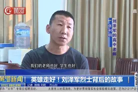 英雄走好！刘泽军烈士背后的故事视频封面
