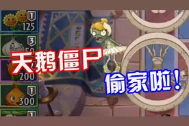 植物大战僵尸：天鹅僵尸抛弃伙伴直接偷家！竟然还成功了！