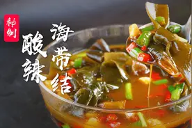 星级酒店凉菜大厨教你做家庭必备酸爽开胃小菜酸辣海带结
