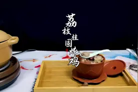 夏日易上火，试试荔枝桂圆炖鸡，温而不燥，补而不腻，老少皆宜