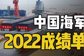 又是一个法国海军！中国海军2022年新增了多少军舰？视频封面