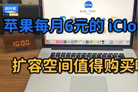 苹果每月6元的iCloud扩容空间值得购买吗？满足这个条件的看看！视频封面