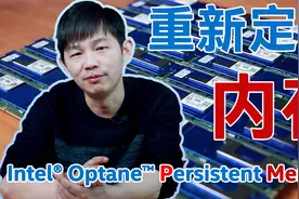 深度折腾了全新英特尔傲腾持久内存后，我们整理了这些知识点视频封面