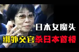 刺杀日本首相，绑架美国外交员，日本最大女魔头重信房子有多猛？视频封面