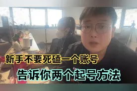 新手不要死磕一个账号，告诉你两个起号方法，工作室都是这样做的