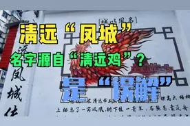 广东清远被称“凤城”，名字缘于闻名的清远鸡？其实是一种误解！