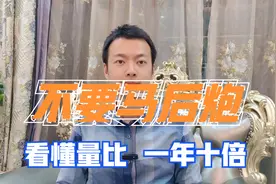 A股：所有指标都有滞后性，唯独量比！看懂量比一年十倍不是梦！视频封面