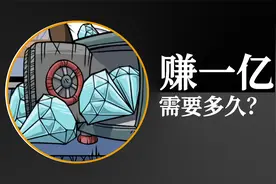 赚一亿需要多久？这游戏刷新了我的三观！