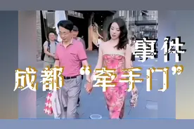 成都“牵手门”最新报道来了，一个为国企老总，小三是自己下属。视频封面