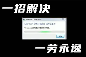 【电脑小知识】同事的的电脑，打开office提示已停止工作