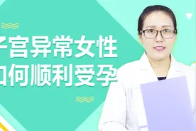 子宫异常女性如何顺利受孕？视频封面