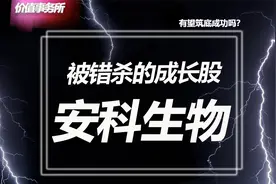 有望筑底成功！被严重错杀的安科生物，将是下一个长春高新？视频封面