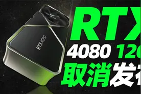 突发：RTX 4080 12GB或因性能低下，被NVIDIA取消发布！